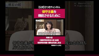座右の銘「日新日々新」［ 政治 片山さつき 財務省 ］