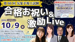 第66回気象予報士試験　合格お祝い＆激励ライブ