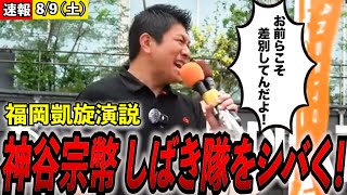 【参政党】しばき隊を一蹴!!!!#神谷宗幣  #しばき隊  #参政党