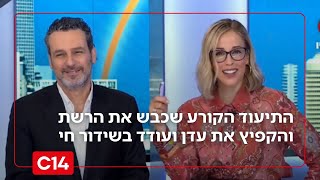 "לא שמעת אותי?!": התיעוד שכבש את הרשת והקפיץ את עדן ועודד בשידור חי (חדשות ערוץ 14) - התמונה מוצגת ישירות מתוך אתר האינטרנט יוטיוב. זכויות היוצרים בתמונה שייכות ליוצרה. קישור קרדיט למקור התוכן נמצא בתוך דף הסרטון