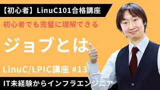 【LinuC/LPIC合格講座】「ジョブ」とは何かをやさしく解説【ITエンジニア基礎入門】#13