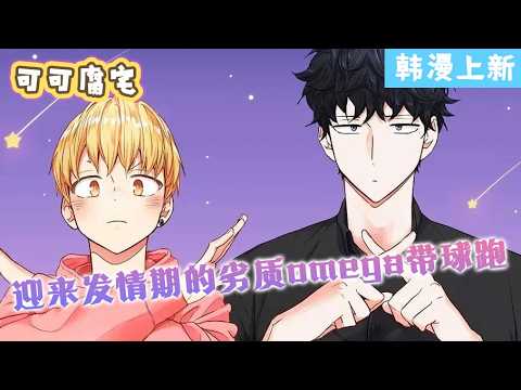 【韩漫上新】💞《爱情是幻想》一直坚信自己是Alpha并为此自豪地生活，直到一场聚会上，因一瓶Alpha香水与优质Alpha&zwnj;朴道镇相遇。&zwnj;&zwnj;#双男主 #漫画 #韩漫 #国漫 #耽美 #二次元#可可腐宅