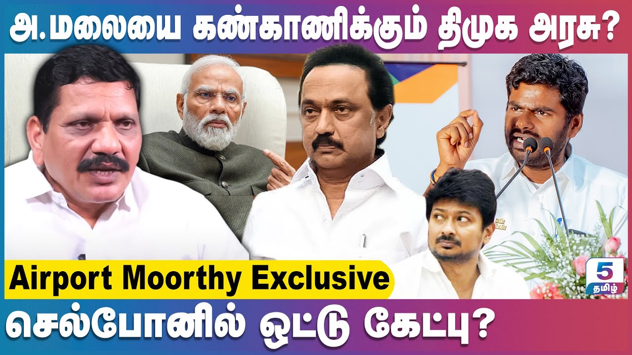 மண்ணை கவ்வ போகும் திமுக சிட்டிங் எம்பிக்கள்! | Airport Moorthy Exclusive