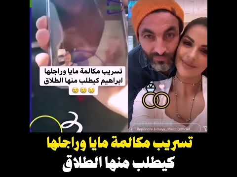 😱تسريب مكالمة مايا ورجلها ابرهيم كيطلب منها الطلاق💔💔🌈🌈#shorts #shortsvideo #shortsfeed #قصص #المغرب