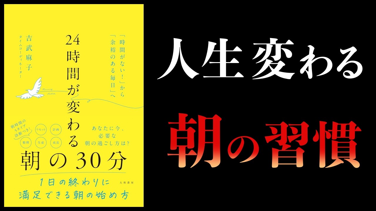 朝の30分で人生が変わる理由【要約】24時間が変わる朝の30分　「時間がない」から「余裕のある毎日」へ
