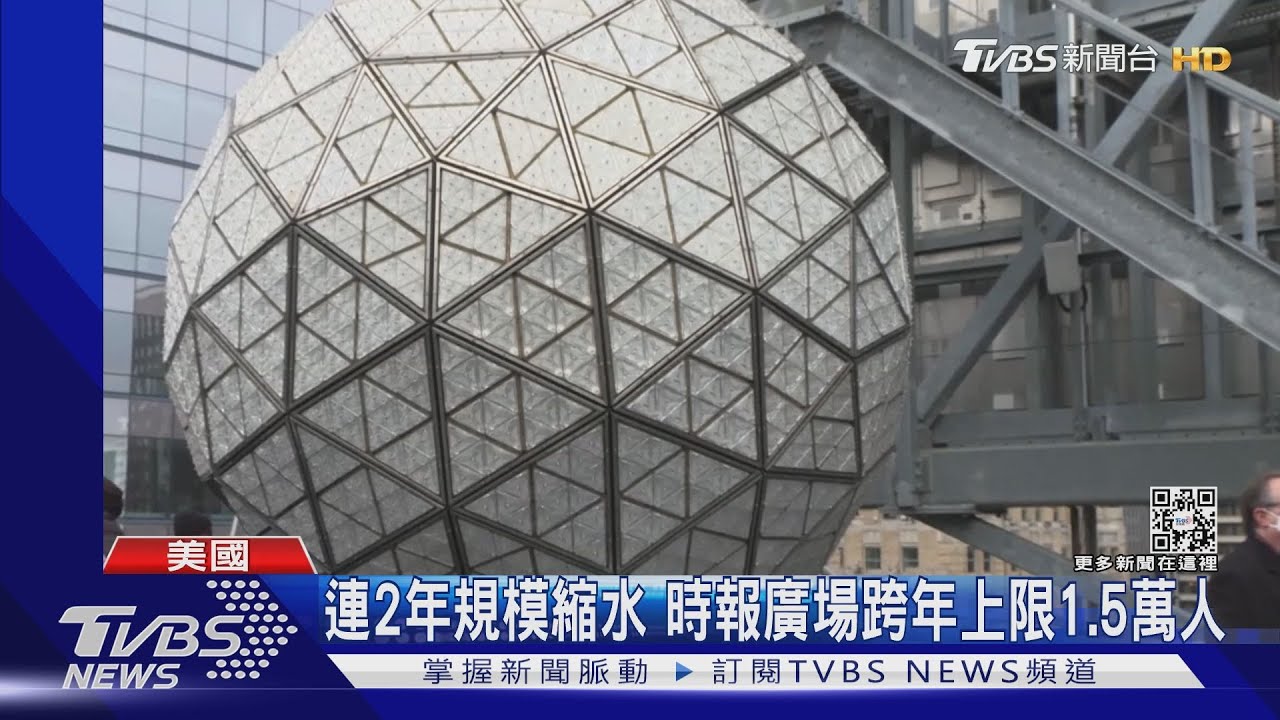 規模縮水沒影響!紐約時報廣場迎跨年 水晶燈「換裝完畢」