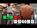 맨몸운동러의 벌크업은 헬스장에서 턱걸이 40kg 덤벨원반으로 중량풀업하기 [Calisthenics workout Pull-up Training in KOREA]