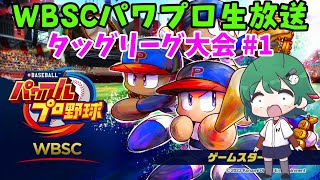 【生放送】#パワプロタッグリーグ [WBSCパワプロ]  1戦目