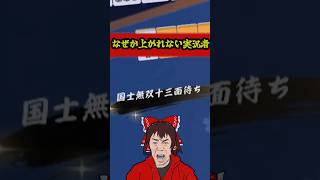 なぜか上がることが出来ない実況者？　#雀魂   #麻雀 #解説 #ゆっくり雀魂   #ゆっくり実況 #shorts