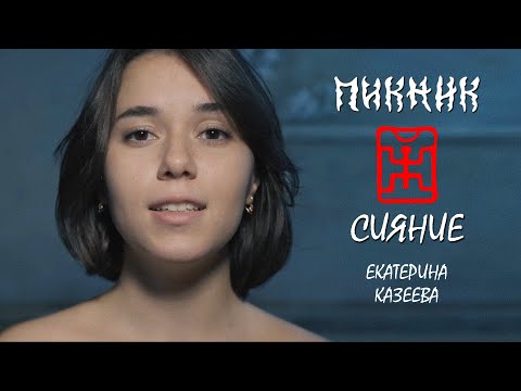 Казеева Екатерина - Сияние| «Пикник» cover