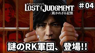 【LOST JUDGMENT：裁かれざる記憶】#04 現れ始めた謎の組織・・・そして戦い方を思い出して覚醒したナオタク🐗 ※ ネタバレ注意