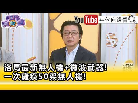 精彩片段》吳明杰:成本低效率高是未來爭先開發的目標...【年代向錢看】2026.08.21