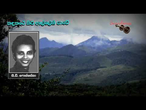 කඳුකරේ කිරි ඇල්ලේ - Kandukare Kirielle - C.D.Fonseka