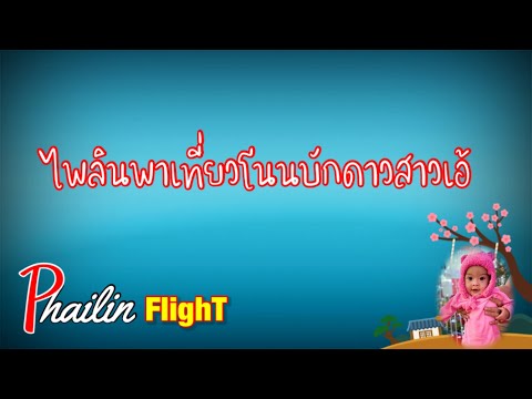 ไพลินพาเที่ยวโนนบักดาวสาวเอ้