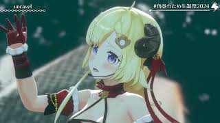 Watame Sings unravel - TK from Ling tosite sigure 【Watame 3DLIVE BDAY 2024】