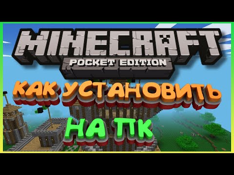 Установить Minecraft PE на ПК | Как установить Майнкрафт ПЕ на ПК