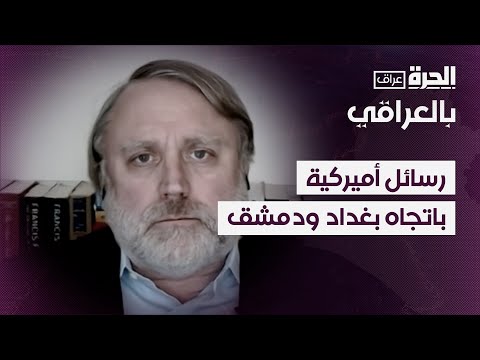فيديو | رسائل أميركية باتجاه بغداد ودمشق