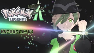 【Pokémon LEGENDS Z-A】修羅の国ミアレシティその4【にじさんじ/オリバー・エバンス】