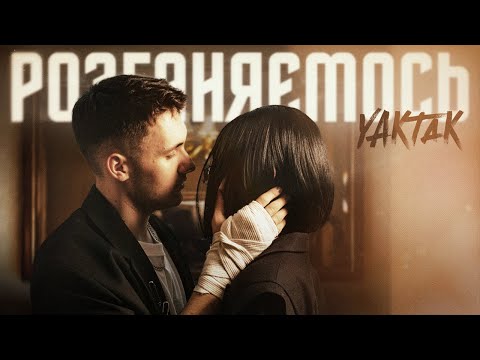 YAKTAK - Розганяємось