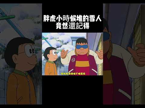 胖虎小時候堆的雪人竟然還記得 #哆啦a夢 #兒童動畫片 #二次元動漫 #童年回憶 #動漫剪輯