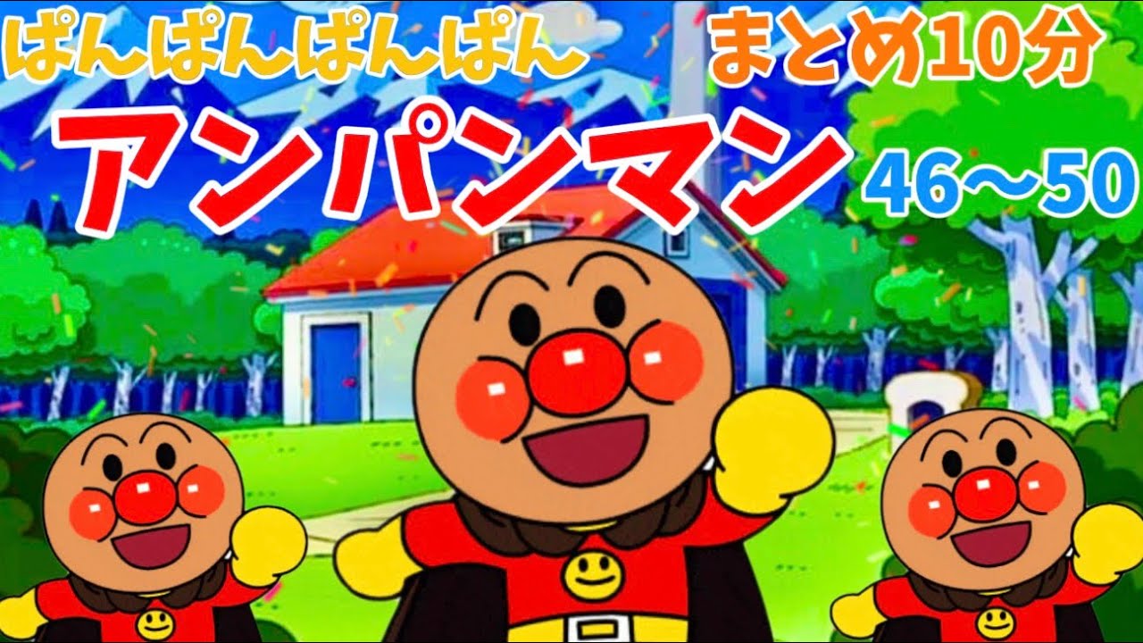 パンパンパンパンアンパンマン⭐️あんぱんまん⭐️アンパンマン⭐️アンパンマンの歌⭐️あんぱんまんのうた⭐️知育⭐️童謡⭐️手あそび歌⭐️とんとんとんとん⭐️キッズソング