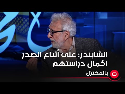شاهد بالفيديو.. الشابندر انصح الصدر بأن يوجه اتباعه باكمال دراستهم
