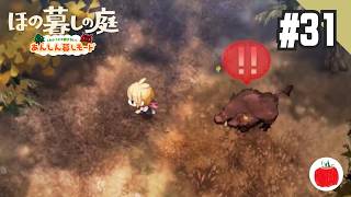 【実況】あんしん暮しモードで ほの暮しの庭 を初見で遊ぶいも【#31】