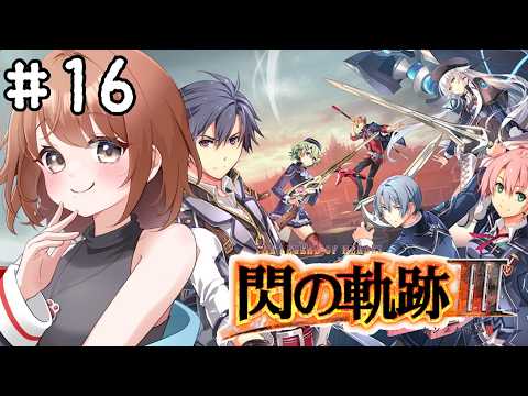 【英雄伝説 閃の軌跡Ⅲ】 #16　第３章　鋼の鼓動～海都繚乱～　ウォレス准将に会いにいく！【完全初見/#ps4 】