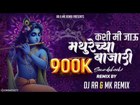 #youtube #dahihandispecial | Mathurechya Bajari  Dj Remix Song | Soundcheck  | RA REMIX & MK REMIX