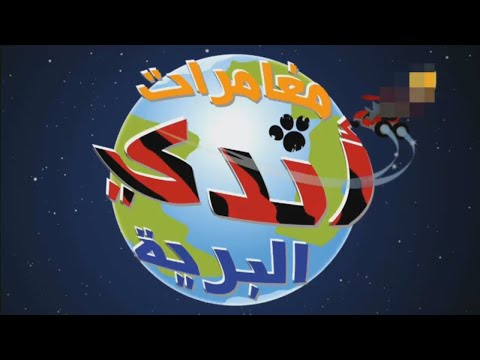 Andy's Wild Adventures - Intro - Arabic (Baraem) [HQ]