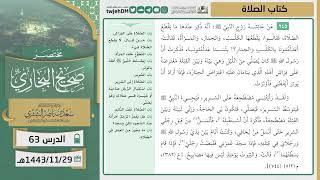 صورة دروس الحرم | مختصر صحيح البخاري | ( كتاب الصلاة ) للشيخ أ.د. سعد بن ناصر الشثري | الدرس (63)