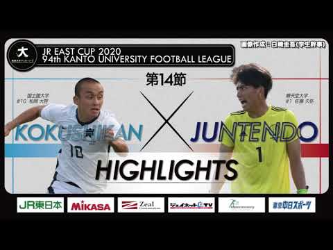 経済学科 【ハイライト】JR東日本カップ2020 第94回関東大学サッカーリーグ戦 1部 第14節 国士舘大学 vs 順天堂大学