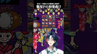 音ボードで魁星Pが作曲！？【魁星/切り抜き】#にじさんじ
