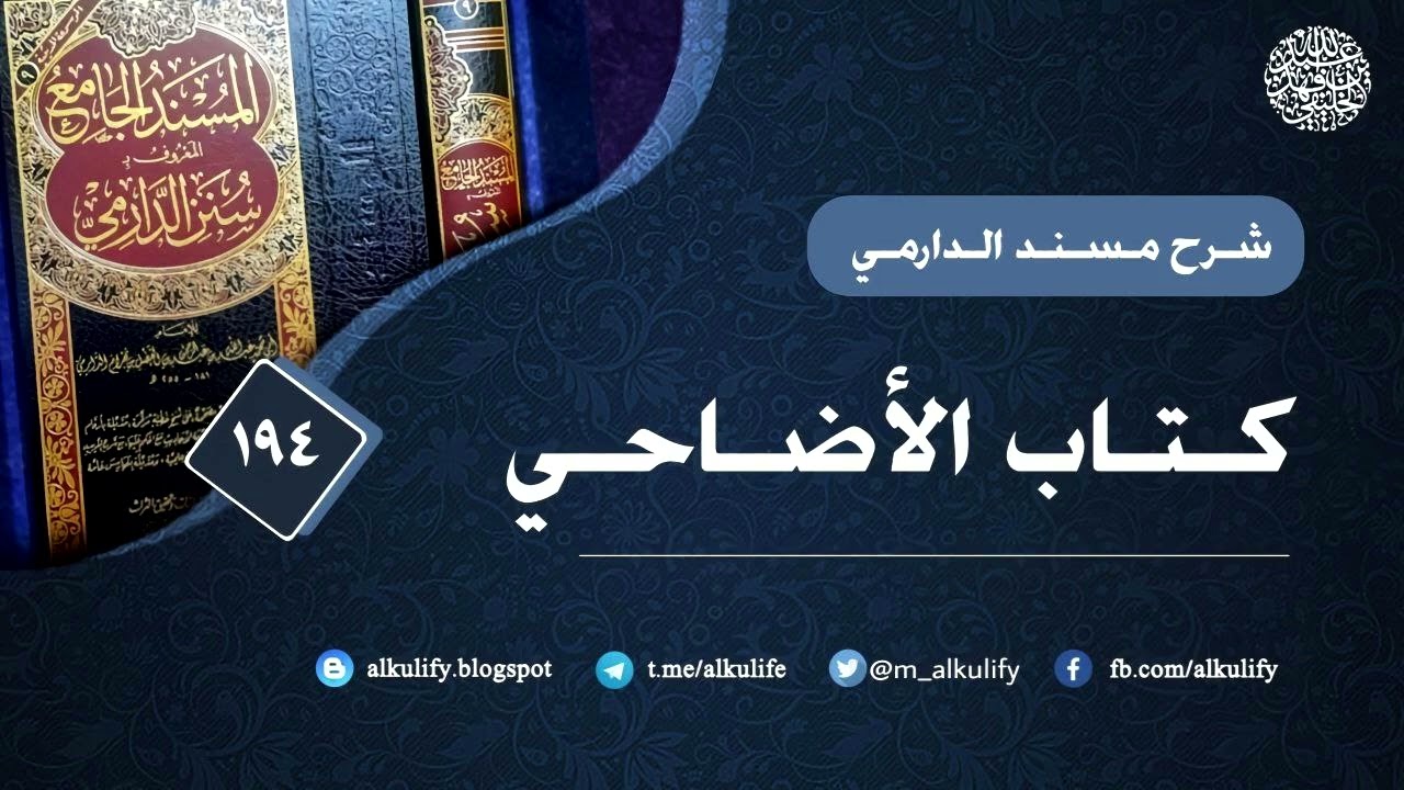 مسند الحافظ الدارمي (194) الأضاحي 