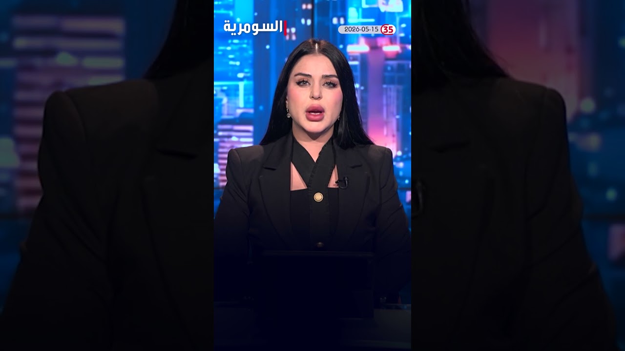 فيديو | العراق في دقيقة 15-5-2026