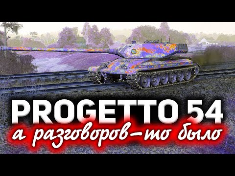 Progetto CC55 mod. 54 ☀ А разговоров то было...