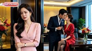 แต่งงานสามปีสามีนอกใจ เธอลบตัวตนหายไปจากโลก เขาคุกเข่าหาเท่าไหร่ก็ไม่เจอ