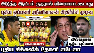 Next match ruturaj do not play, csk owner shock decision ms dhoni, new oppener  | csk vs gt ipl2022
