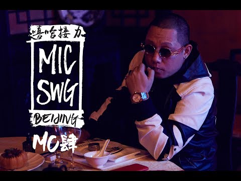 【MIC SWAGGER BEIJING：嘻哈接力】 마이크스웨거 베이징 EP03 MC肆 창작신곡