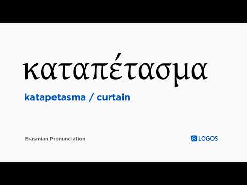How to pronounce Katapetasma in Biblical Greek - (καταπέτασμα / curtain)