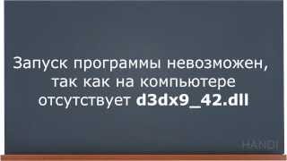 Как исправить ошибку d3dx9_42.dll (d3dx9_43.dll)
