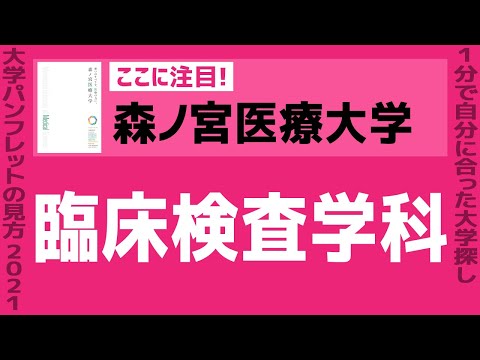 看護学科 「志望大学が見つかる1分動画」森ノ宮医療大学【臨床検査学科】