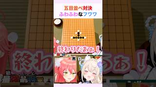 五目並べ対決でふわふわなフワワ #さくらみこ #フワワ #ホロライブ切り抜き