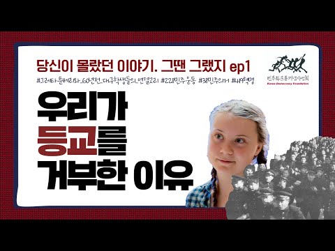 우리가 등교를 거부한 이유ㅣ당신이 몰랐던 이야기. 그땐 그랬지 ep.1