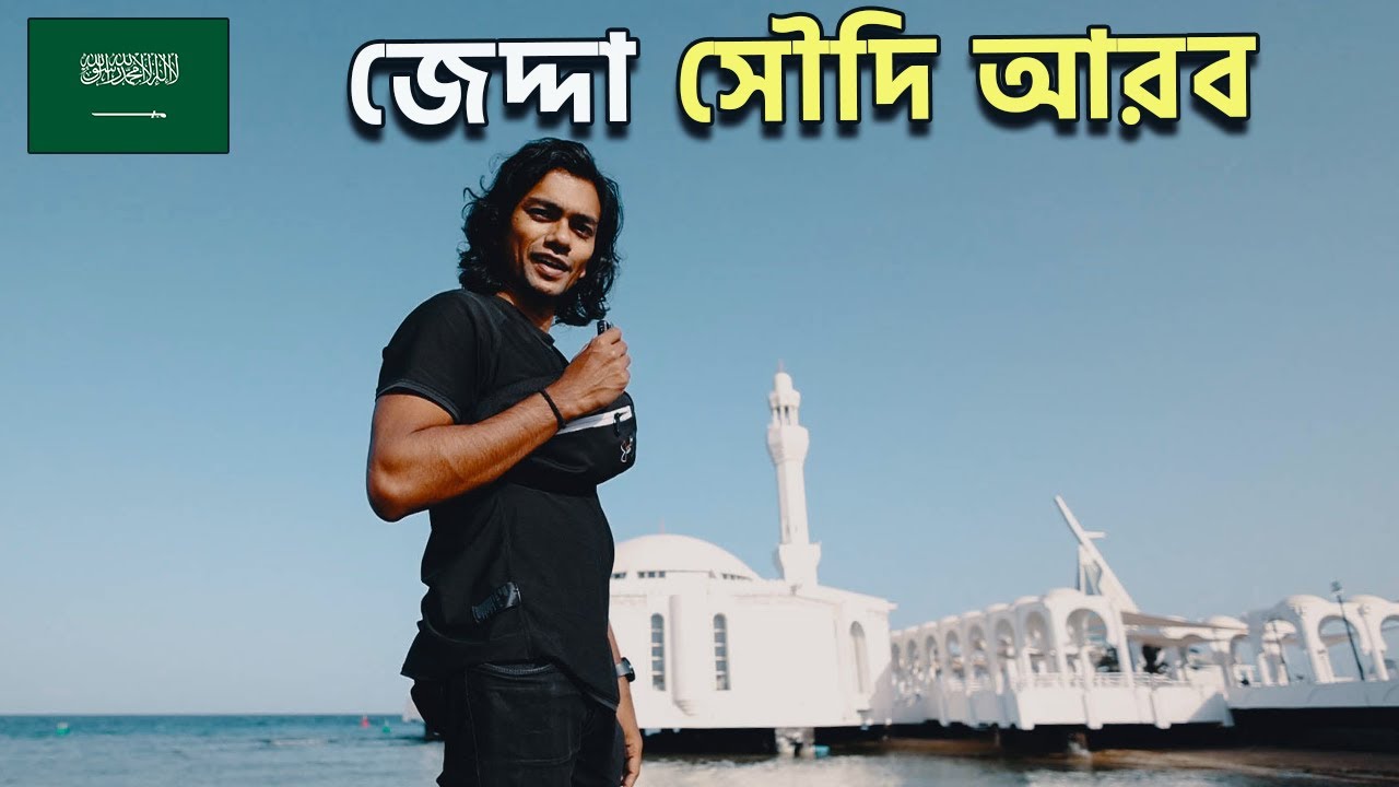 সৌদি আরবে প্রথম দিন 🇸🇦