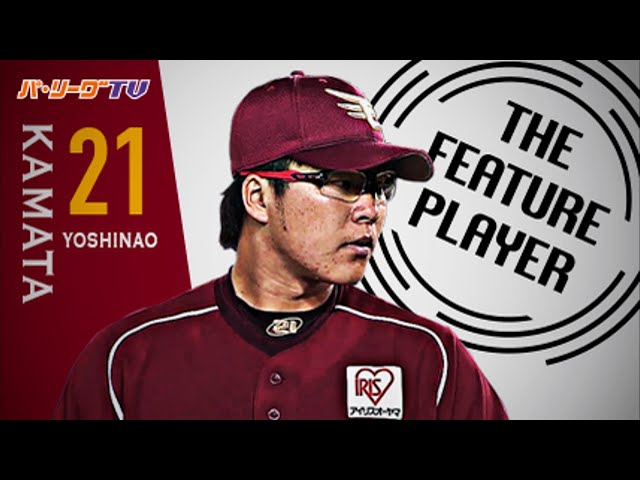 《THE FEATURE PLAYER》最速154キロ!! E釜田 ストレートの威力は抜群!!