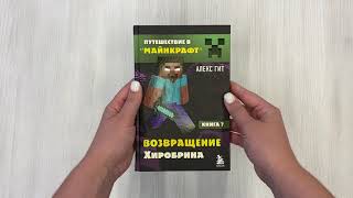 Видео о книге Путешествие в Майнкрафт. Книга 7. Возвращение Хиробрина