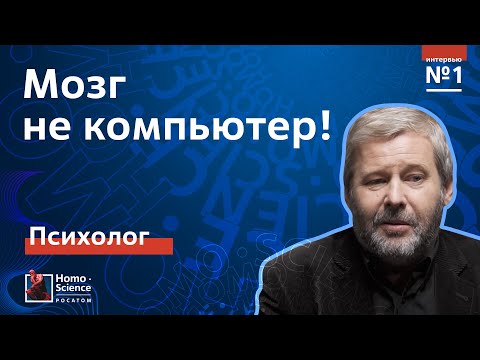 Мозг и компьютер. Психолог Владимир Спиридонов | Мозги есть №1