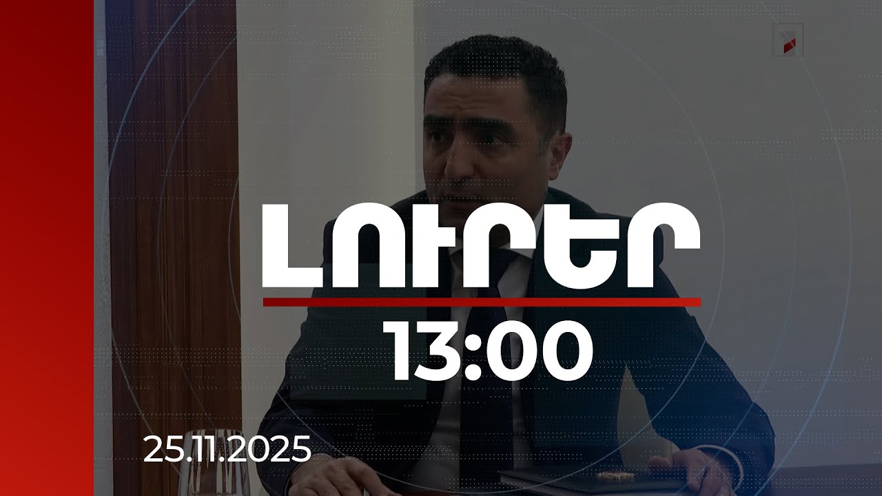 Լուրեր 13:00 | Հավելագրումների ընդհանրական ծավալը անցնում է մի քանի միլիոն կՎտ.ժամը. Պետրոսյան