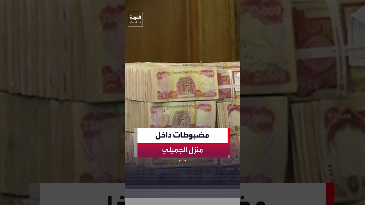فيديو | ارتفاع حصيلة الأصول المصادرة من وكيل وزارة النفط العراقية عدنان الجميلي إلى أكثر من 120 مليون دولار